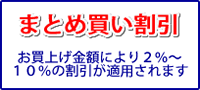 まとめ買い割引